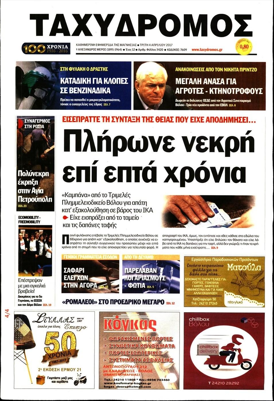 Πρωτοσέλιδο εφημερίδας Ταχυδρόμος