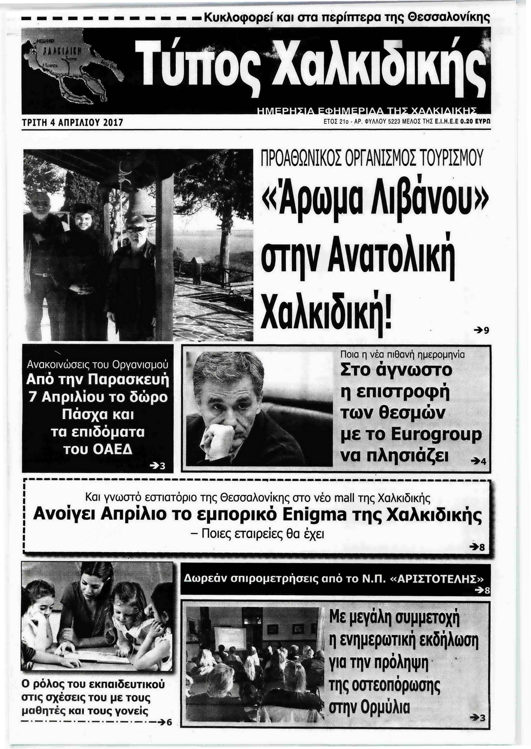 Πρωτοσέλιδο εφημερίδας Τύπος Χαλκιδικής