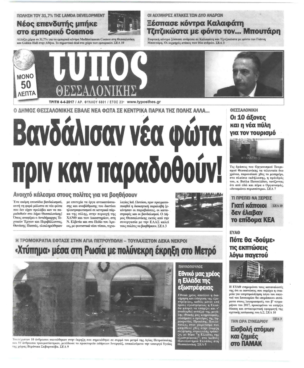 Πρωτοσέλιδο εφημερίδας Τύπος Θεσσαλονίκης