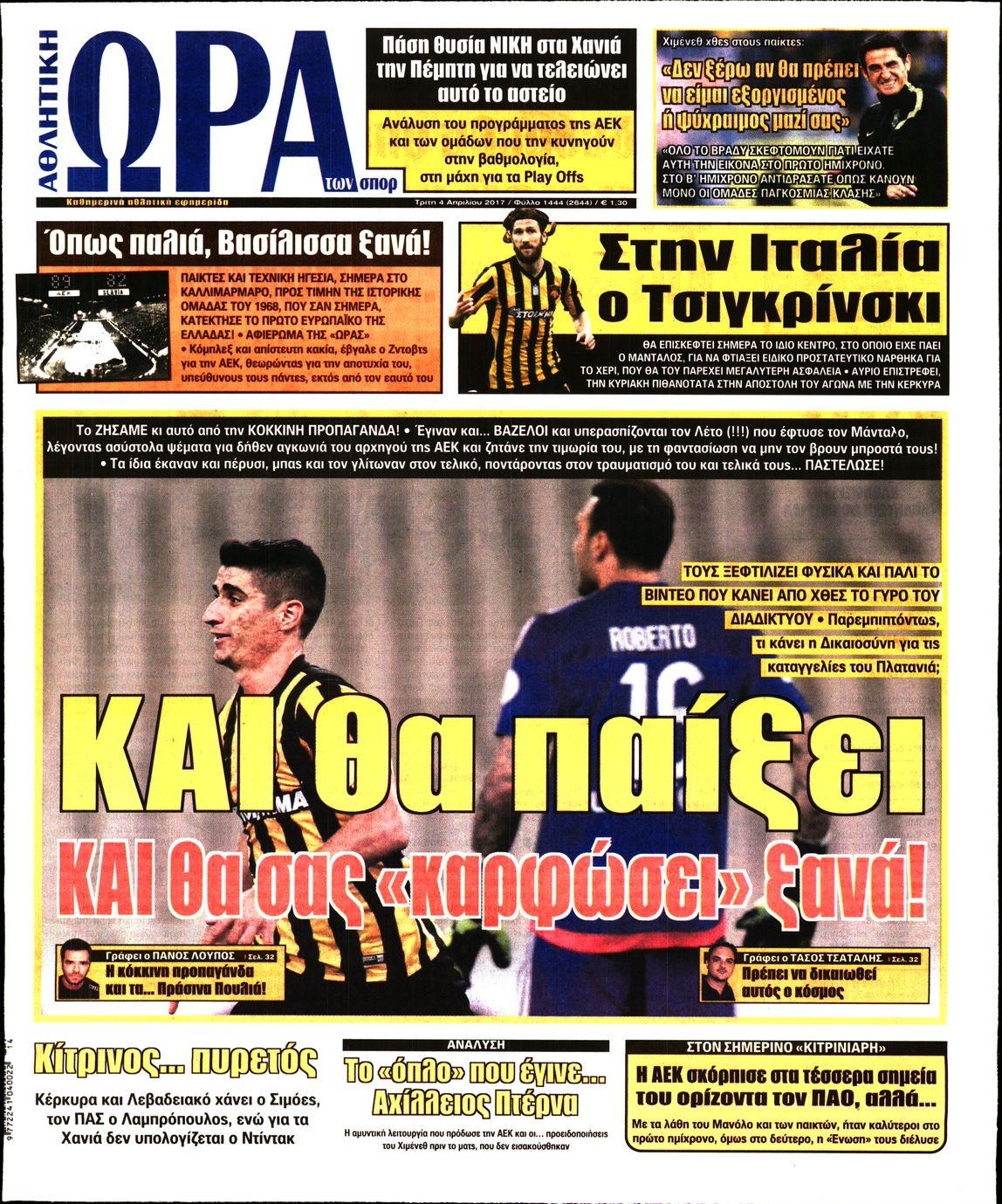 Πρωτοσέλιδο εφημερίδας Η ώρα των Σπορ