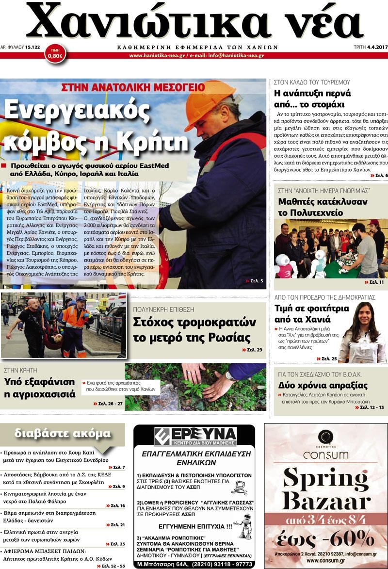 Πρωτοσέλιδο εφημερίδας Χανιώτικα Νέα