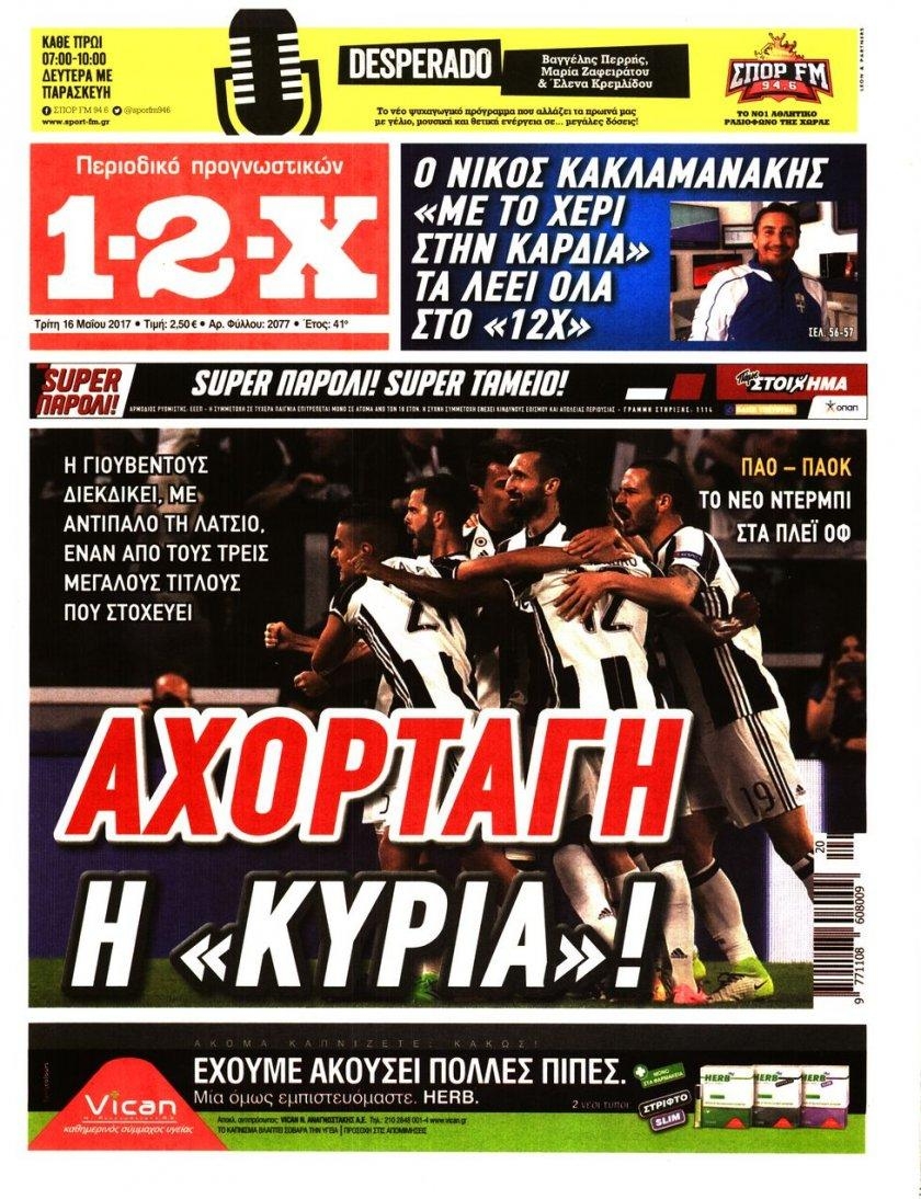 Πρωτοσέλιδο εφημερίδας 12x