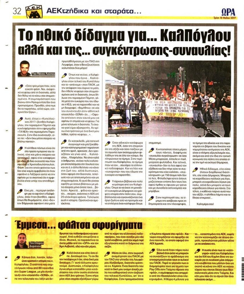 Οπισθόφυλλο εφημερίδας Η ώρα των Σπορ