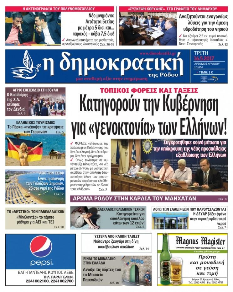 Πρωτοσέλιδο εφημερίδας Δημοκρατική