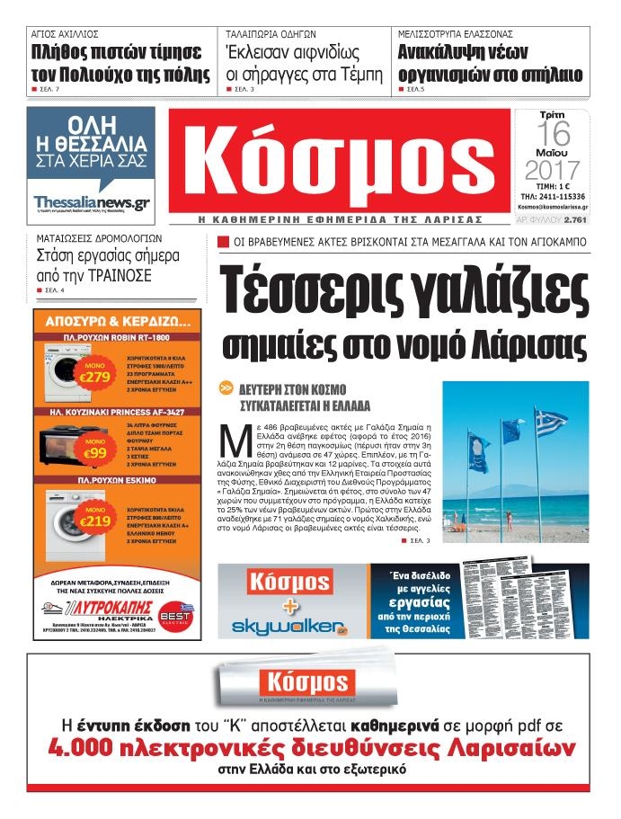 Πρωτοσέλιδο εφημερίδας Κόσμος