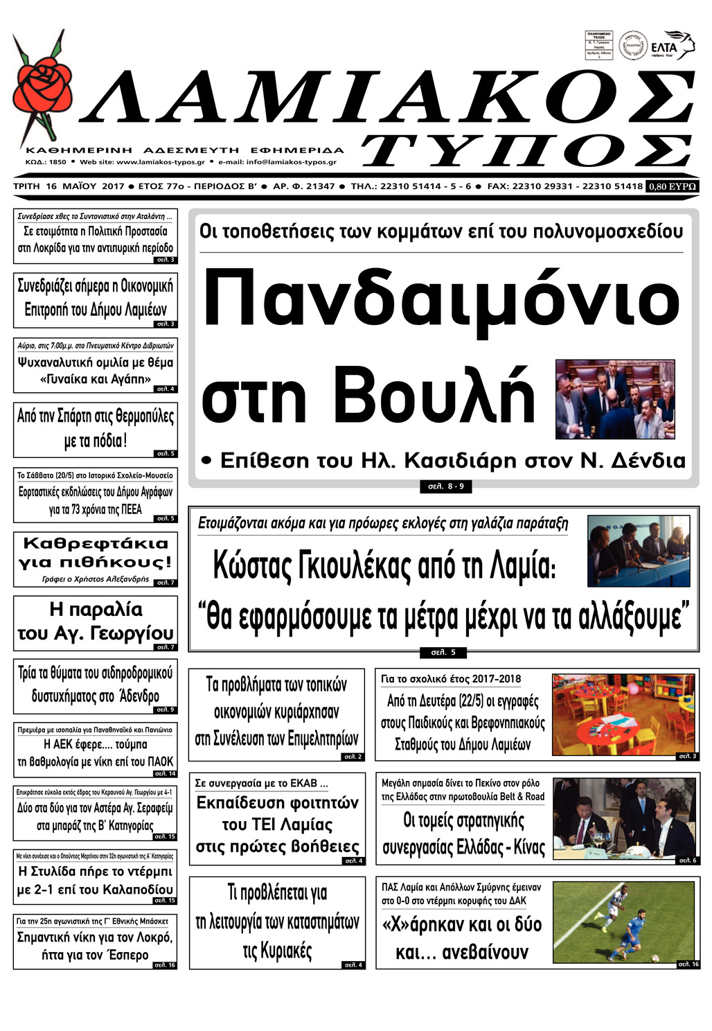 Πρωτοσέλιδο εφημερίδας Λαμιακός Τύπος