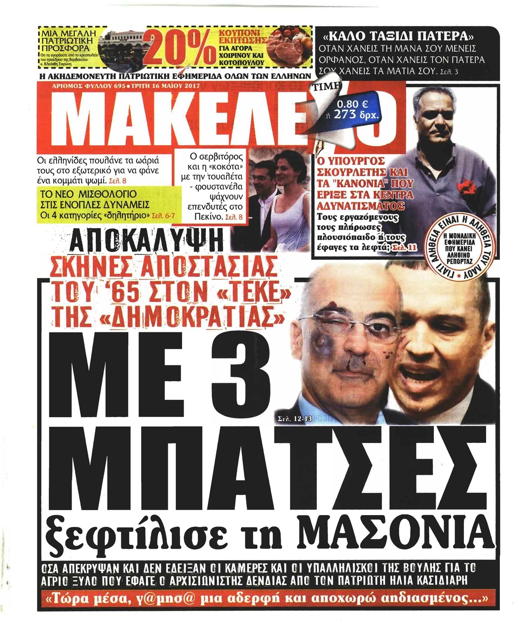 Πρωτοσέλιδο εφημερίδας Μακελειό