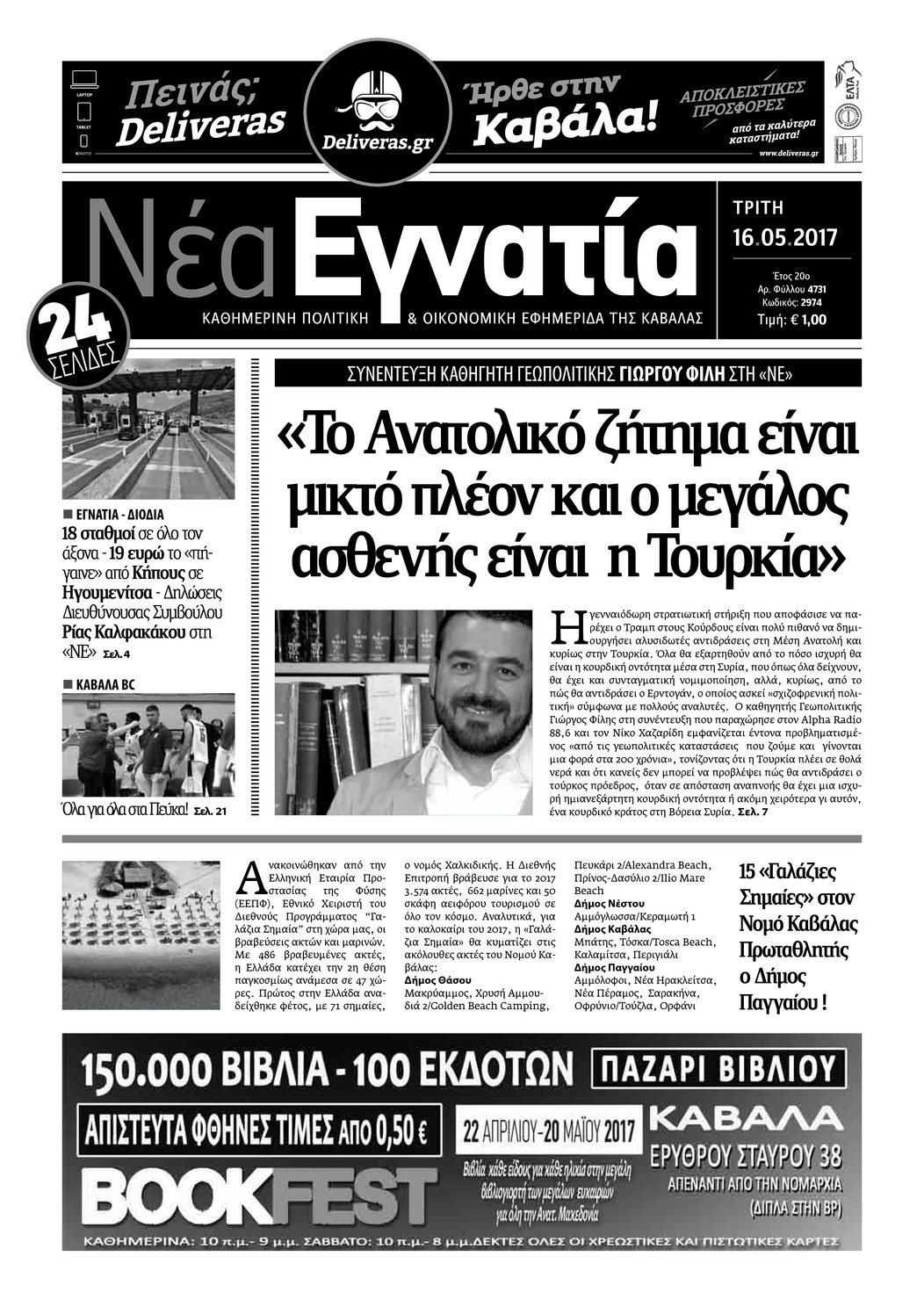 Πρωτοσέλιδο εφημερίδας Νέα Εγνατία