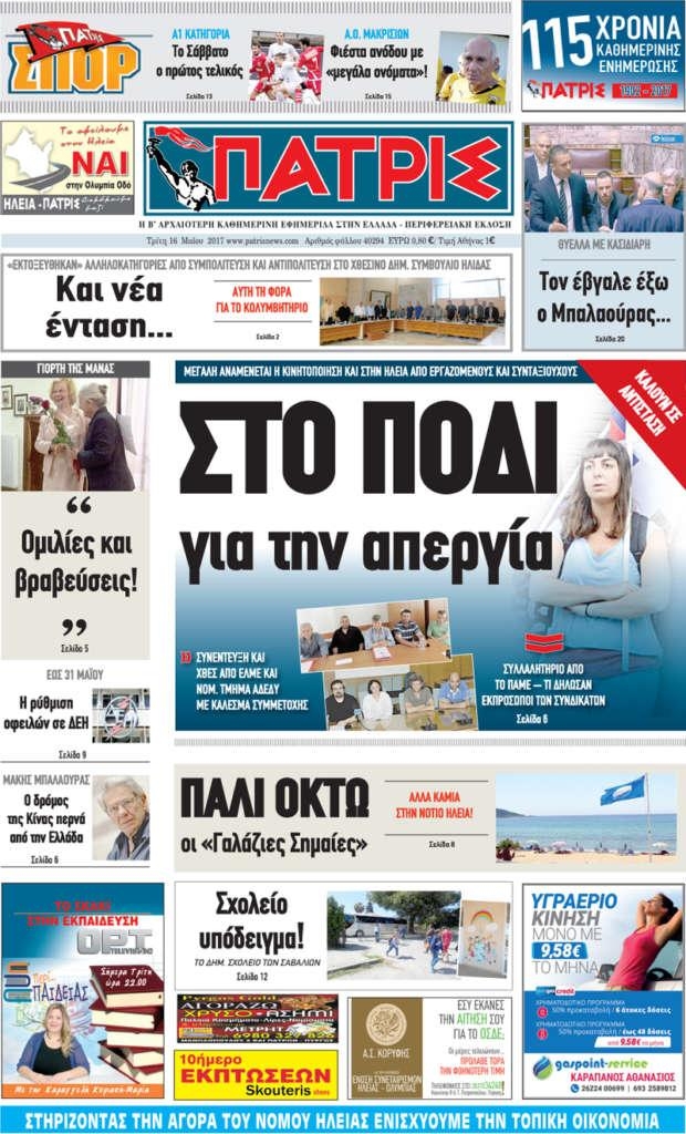 Πρωτοσέλιδο εφημερίδας Πατρις Ηλείας