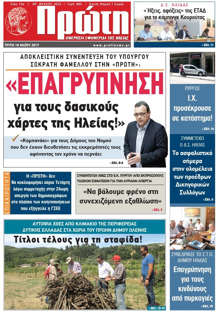 Πρωτοσέλιδο εφημερίδας Πρώτη