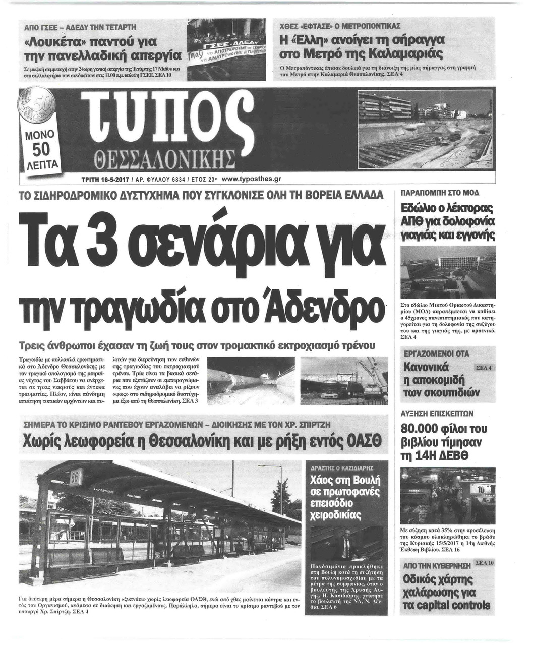 Πρωτοσέλιδο εφημερίδας Τύπος Θεσσαλονίκης