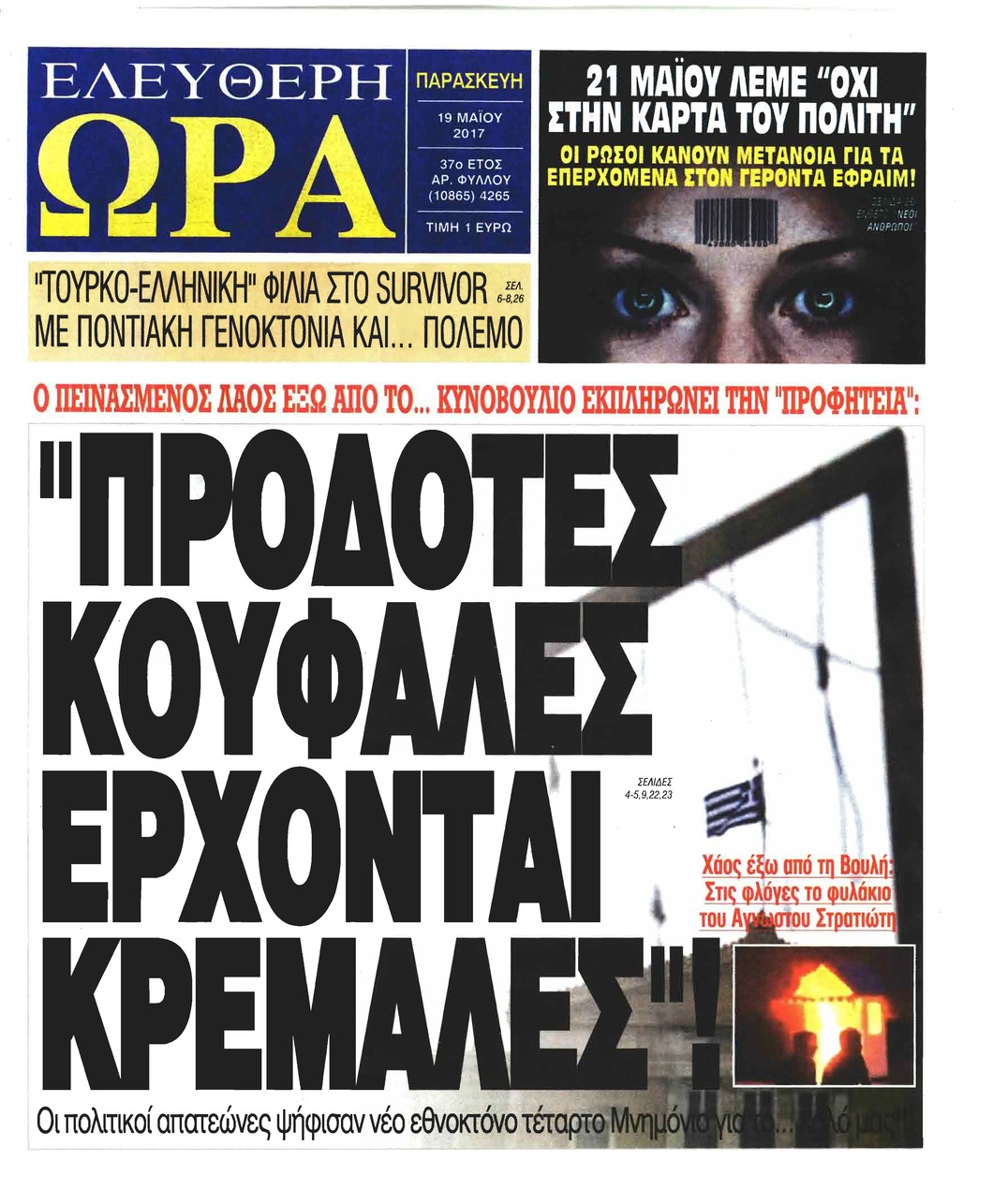 Πρωτοσέλιδο εφημερίδας Ελεύθερη Ώρα