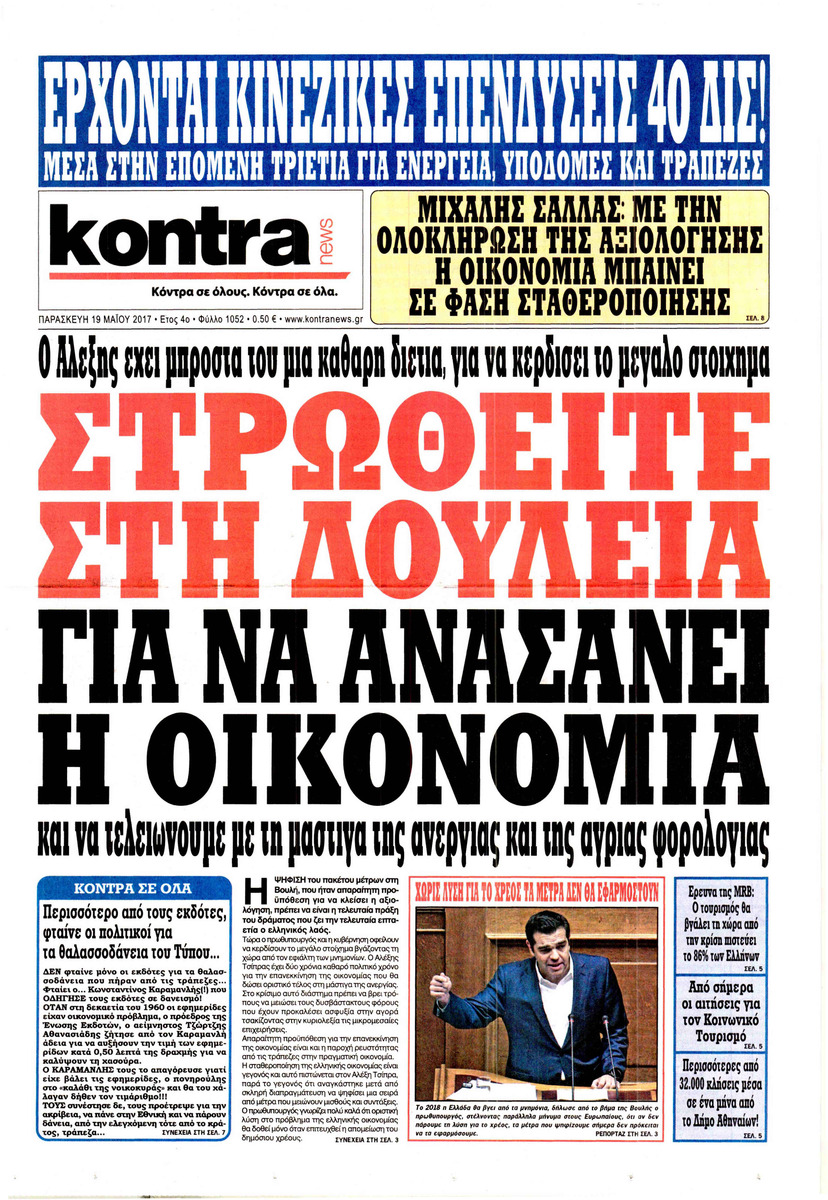 Πρωτοσέλιδο εφημερίδας Kontra News