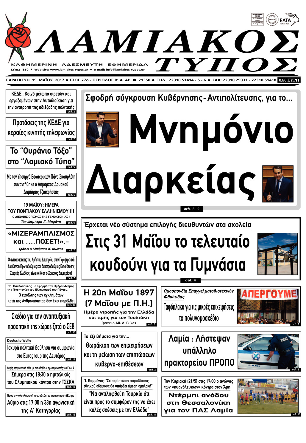 Πρωτοσέλιδο εφημερίδας Λαμιακός Τύπος