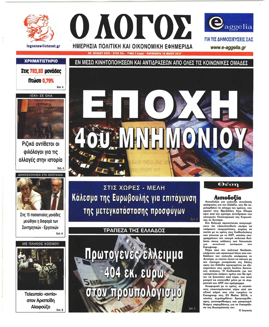 Πρωτοσέλιδο εφημερίδας Λόγος