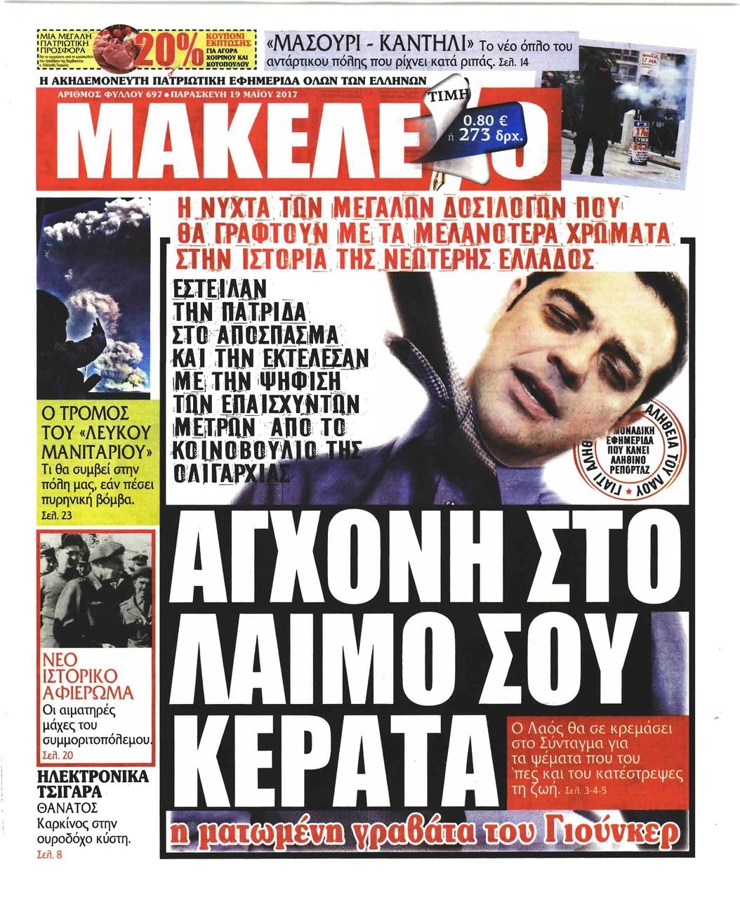 Πρωτοσέλιδο εφημερίδας Μακελειό