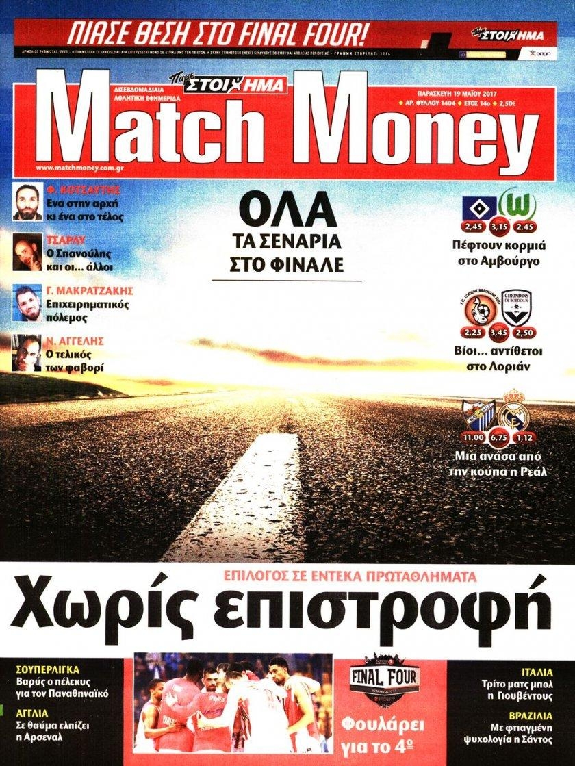 Πρωτοσέλιδο εφημερίδας Matchmoney