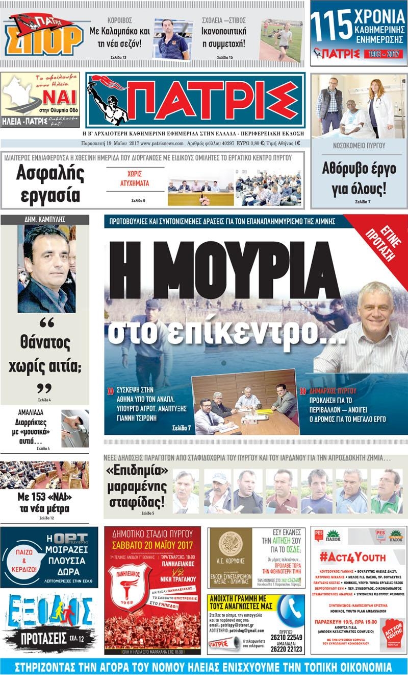 Πρωτοσέλιδο εφημερίδας Πατρις Ηλείας