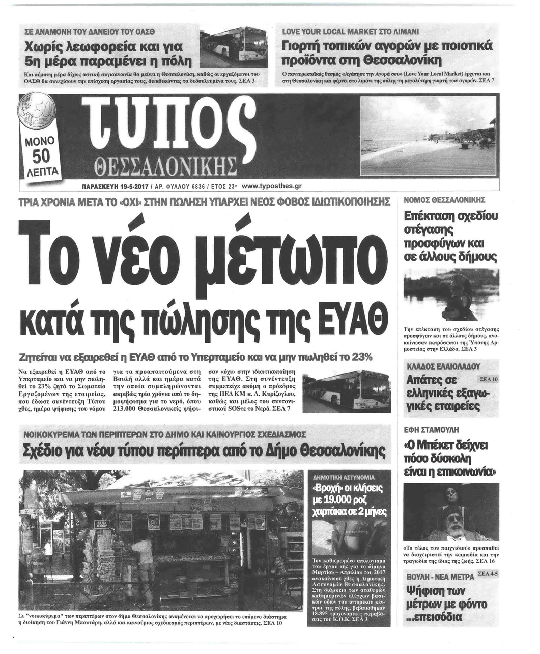 Πρωτοσέλιδο εφημερίδας Τύπος Θεσσαλονίκης