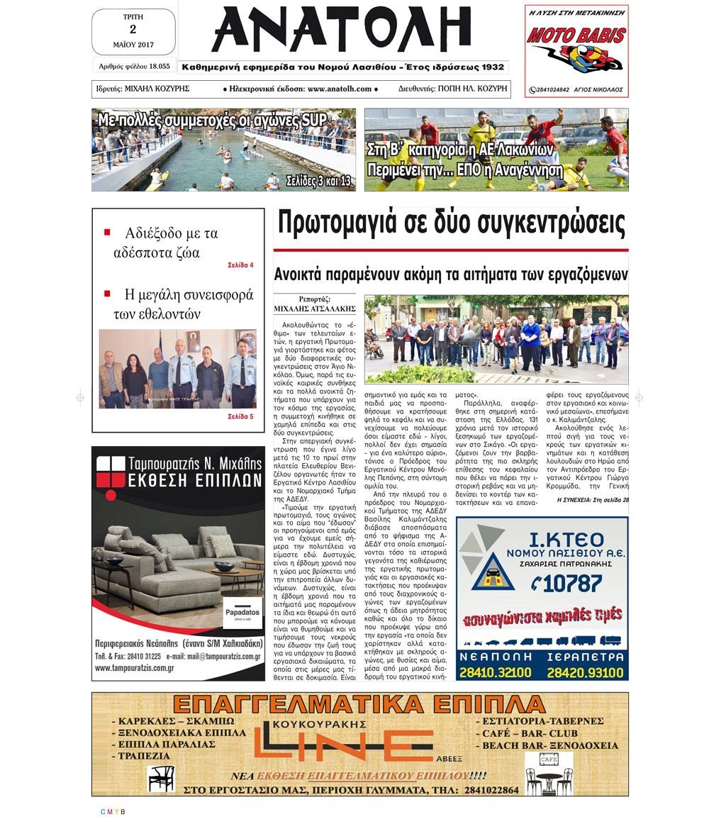 Πρωτοσέλιδο εφημερίδας Ανατολή
