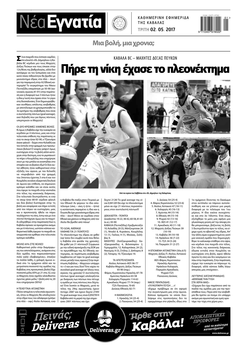 Οπισθόφυλλο εφημερίδας Νέα Εγνατία