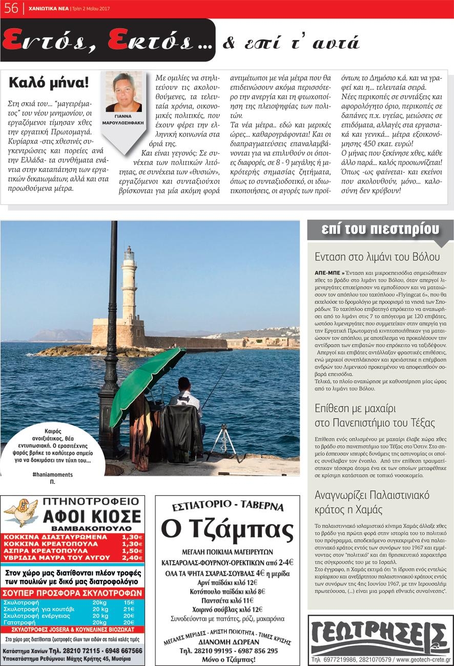 Οπισθόφυλλο εφημερίδας Χανιώτικα Νέα