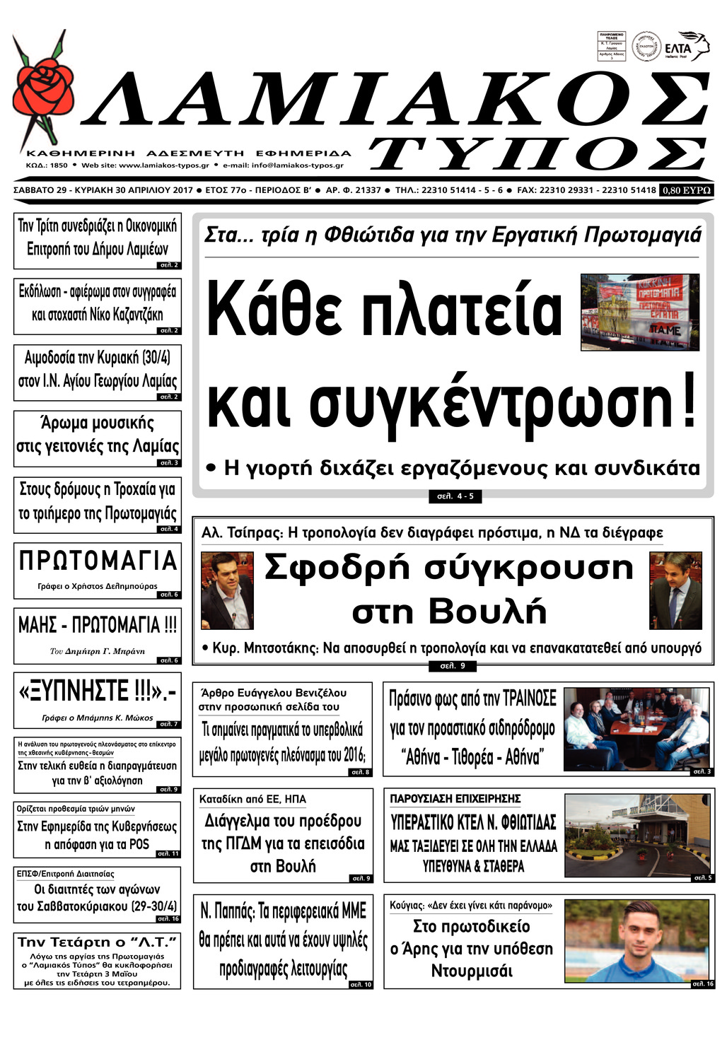 Πρωτοσέλιδο εφημερίδας Λαμιακός Τύπος