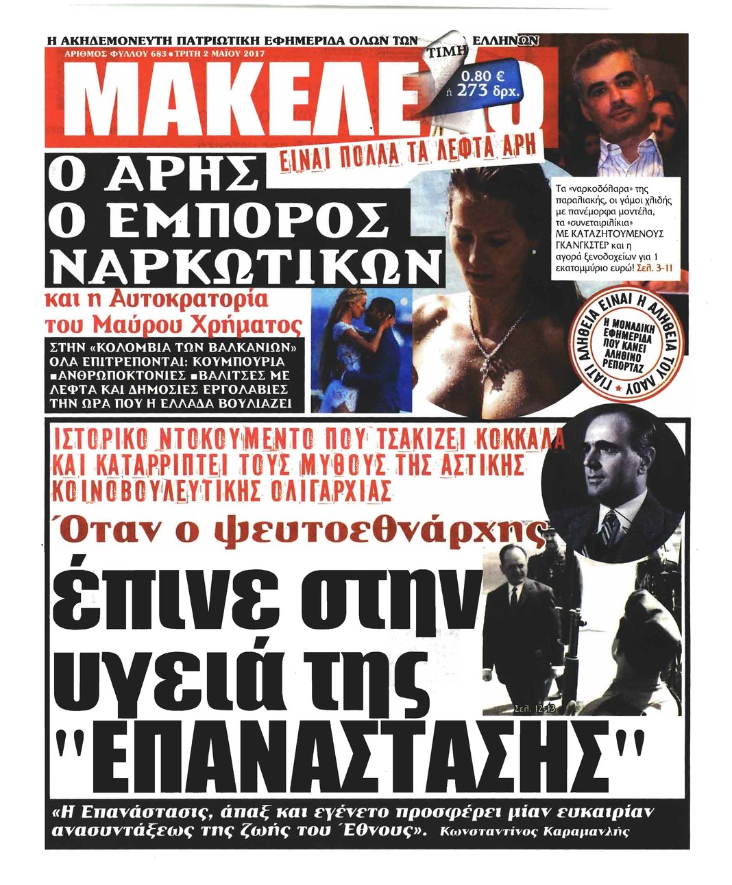 Πρωτοσέλιδο εφημερίδας Μακελειό