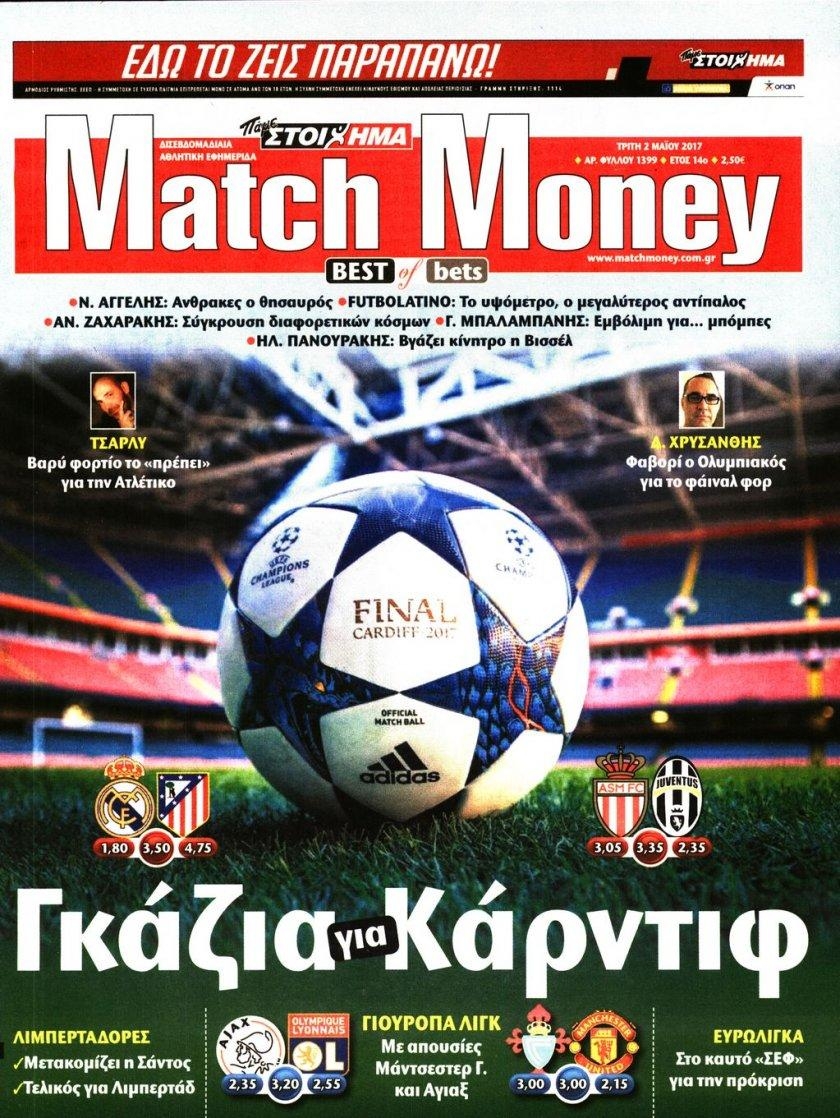 Πρωτοσέλιδο εφημερίδας Matchmoney