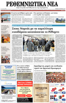 Ρεθεμνιώτικα Νέα