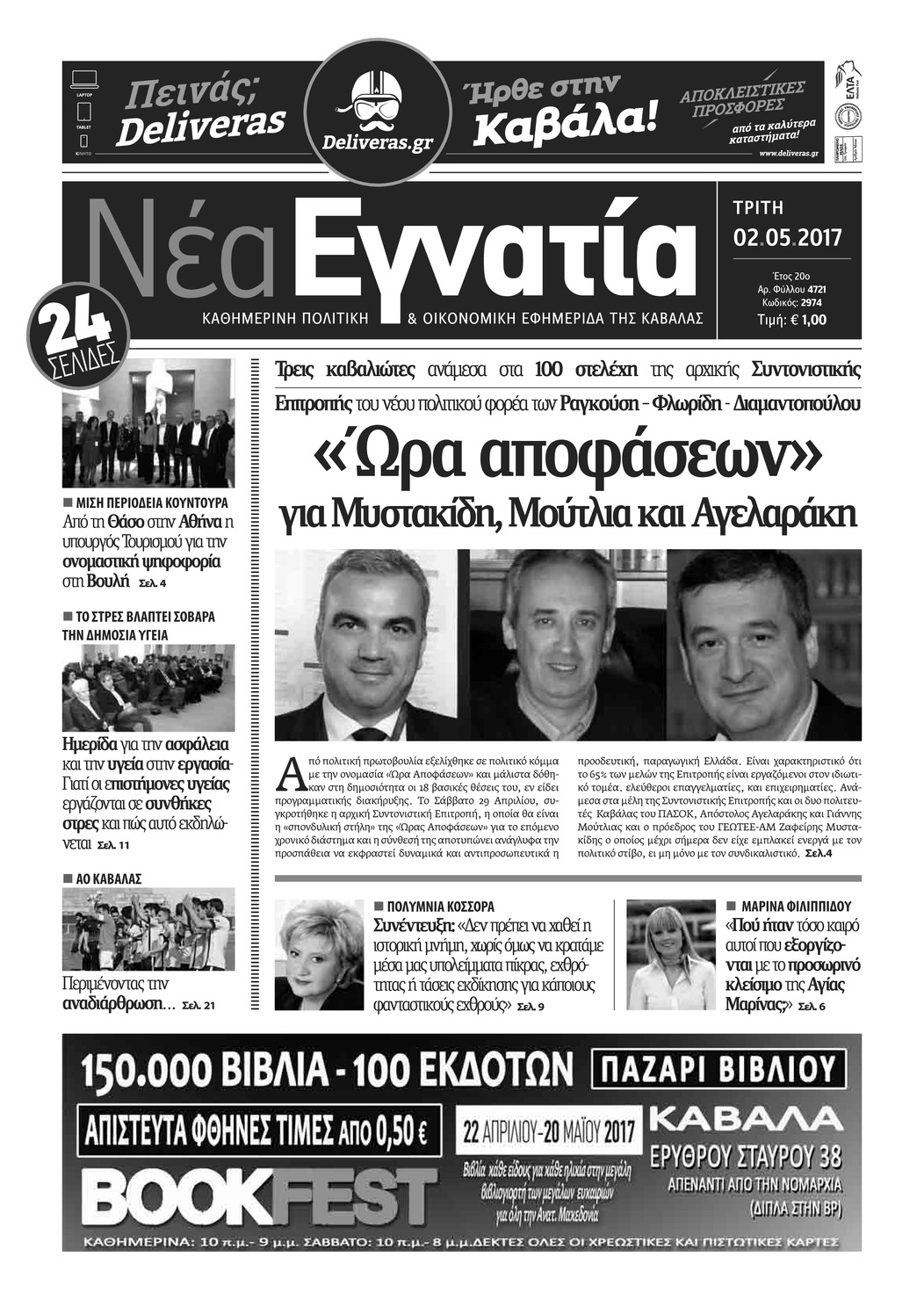Πρωτοσέλιδο εφημερίδας Νέα Εγνατία