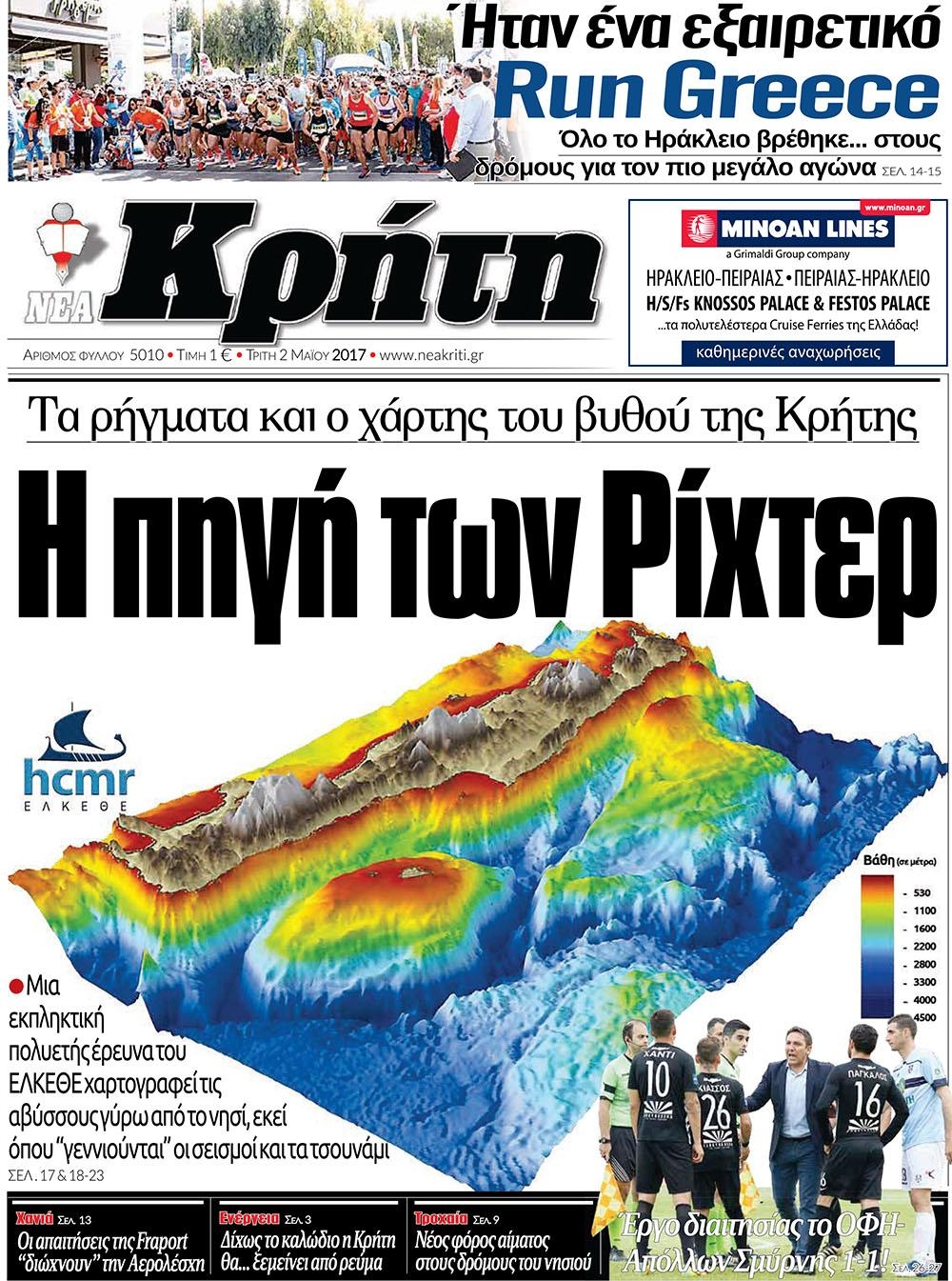 Πρωτοσέλιδο εφημερίδας Νέα Κρήτη