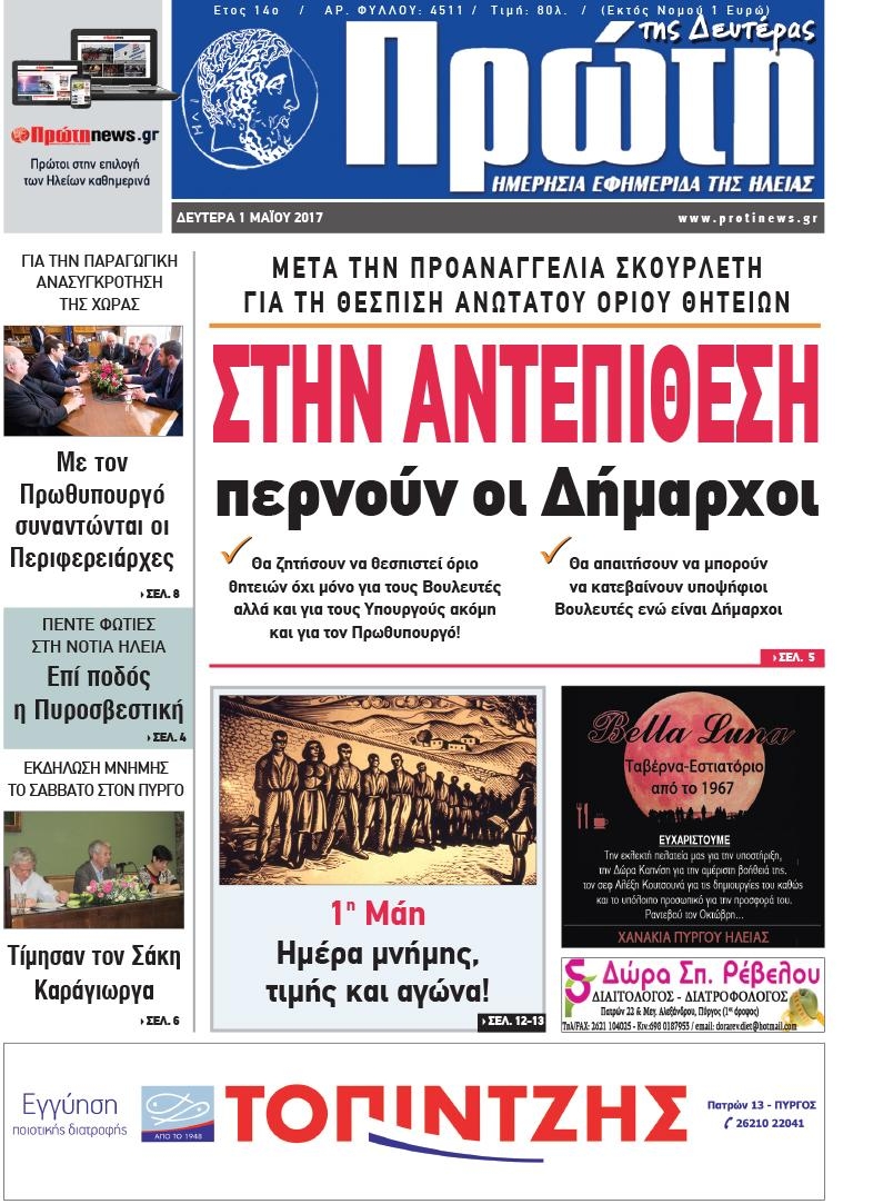 Πρωτοσέλιδο εφημερίδας Πρώτη