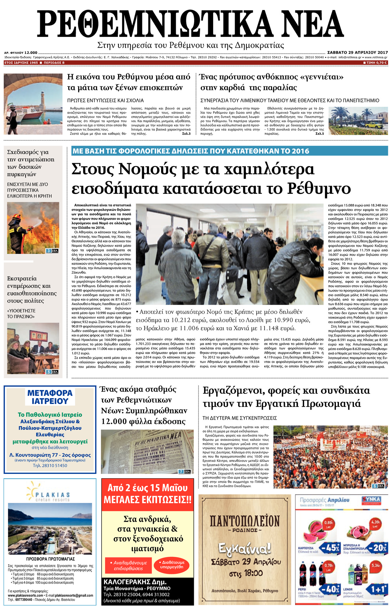 Πρωτοσέλιδο εφημερίδας Ρεθεμνιώτικα Νέα