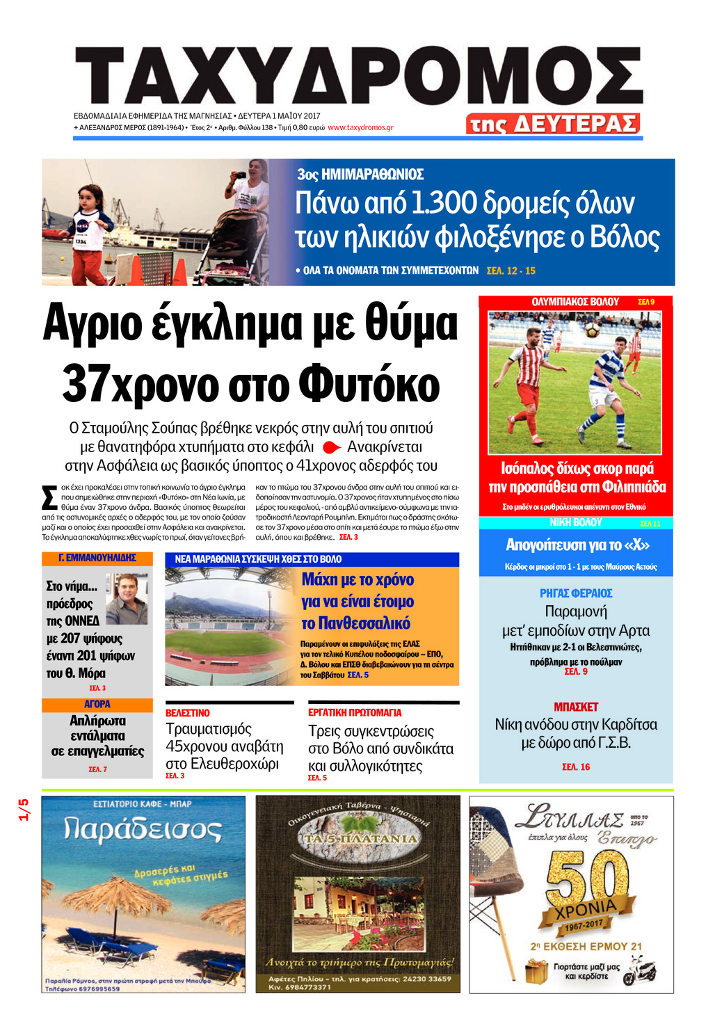 Πρωτοσέλιδο εφημερίδας Ταχυδρόμος