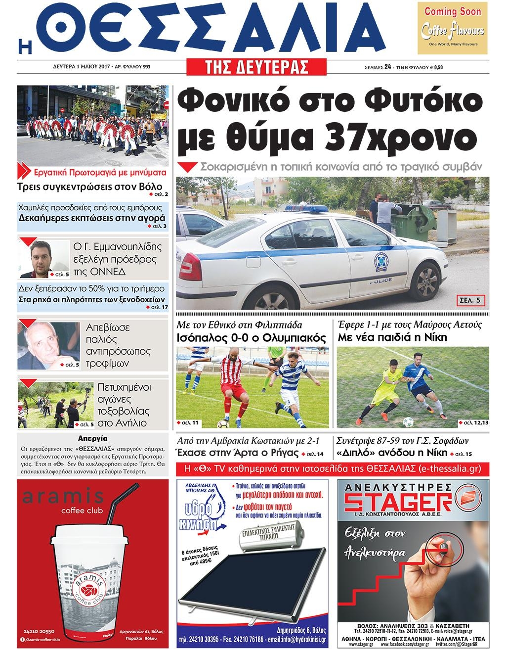 Πρωτοσέλιδο εφημερίδας Θεσσαλία