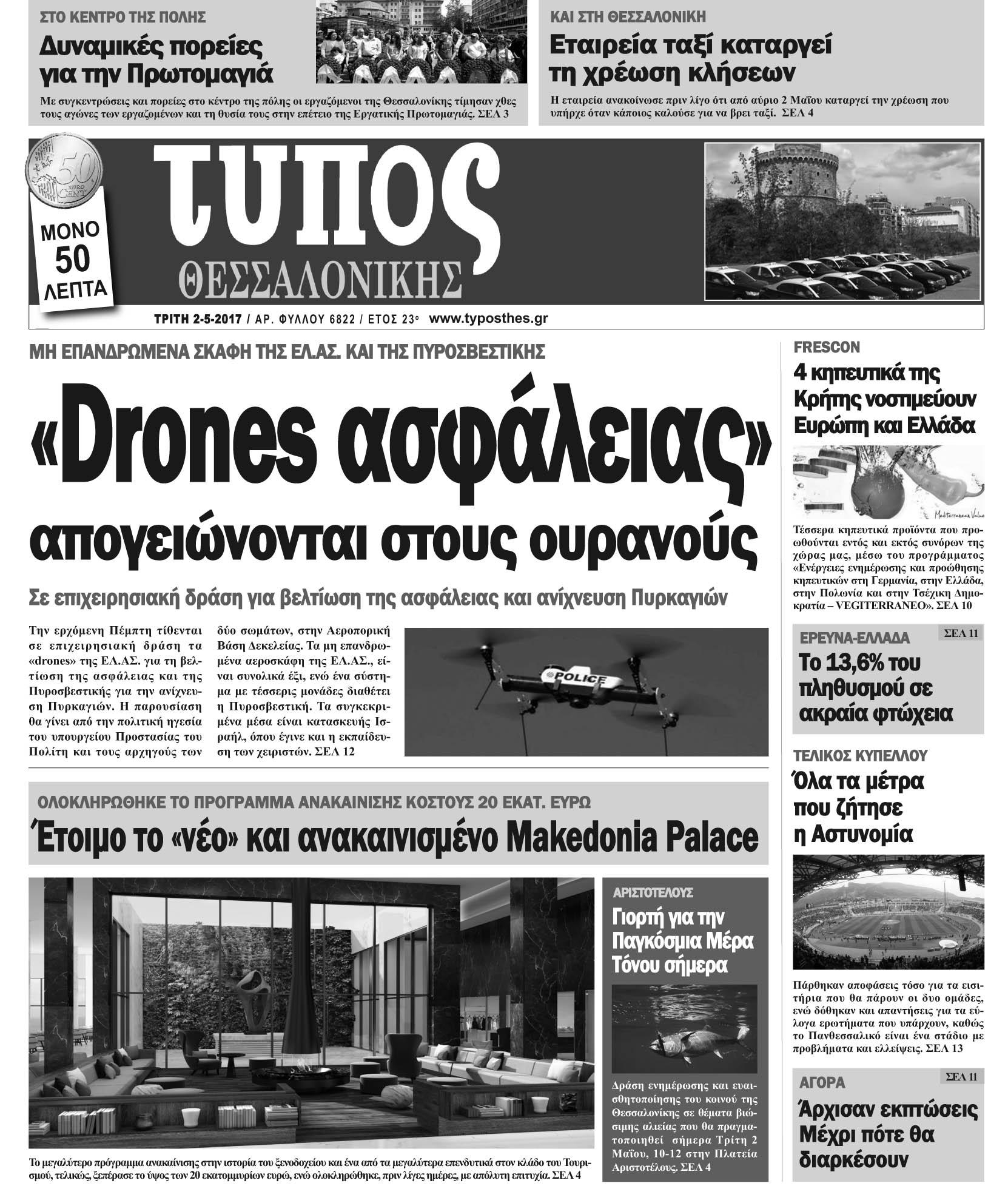 Πρωτοσέλιδο εφημερίδας Τύπος Θεσσαλονίκης