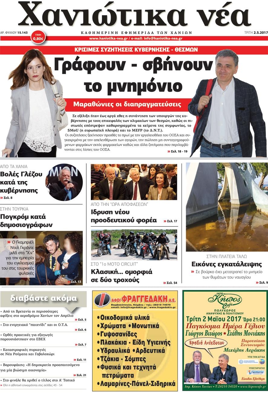 Πρωτοσέλιδο εφημερίδας Χανιώτικα Νέα