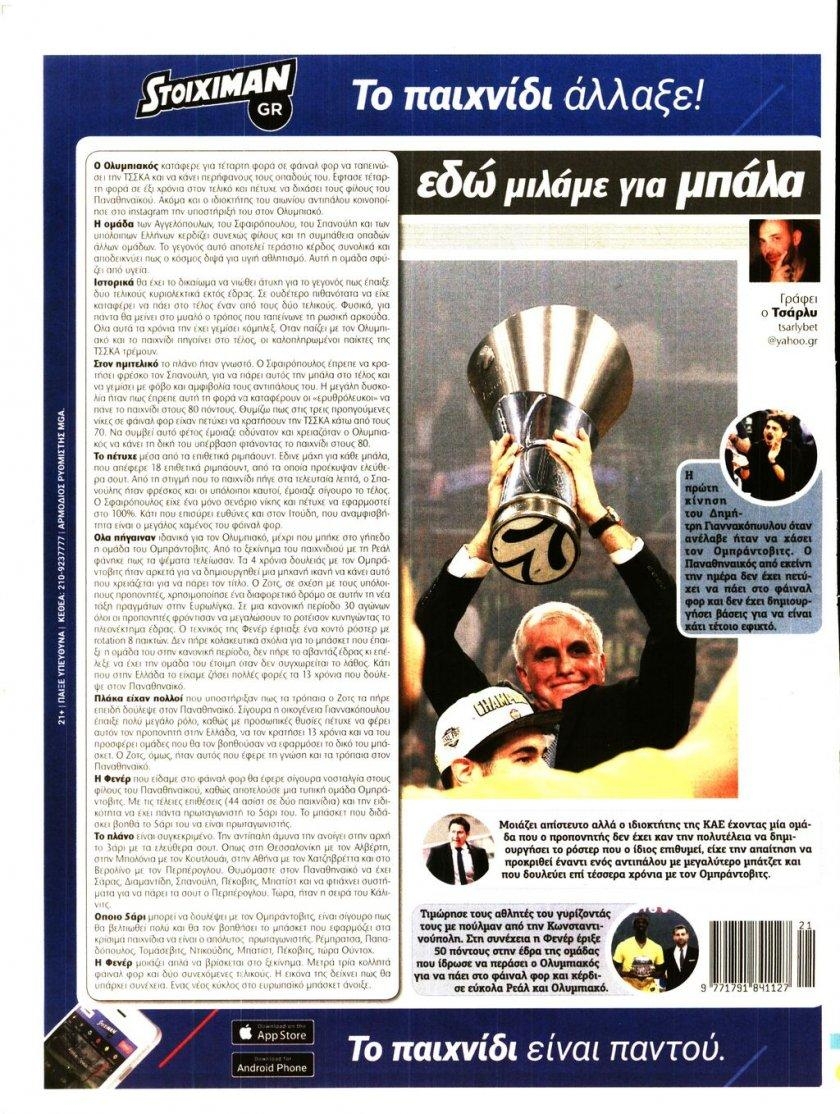 Οπισθόφυλλο εφημερίδας Matchmoney