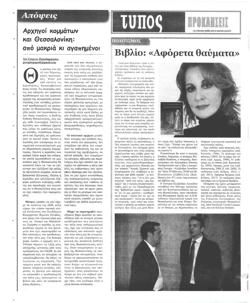 Οπισθόφυλλο εφημερίδας Τύπος Θεσσαλονίκης