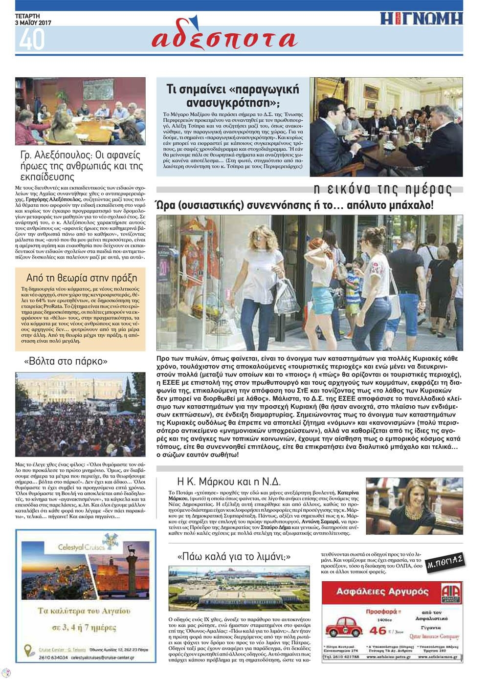 Οπισθόφυλλο εφημερίδας Γνώμη της Πάτρας