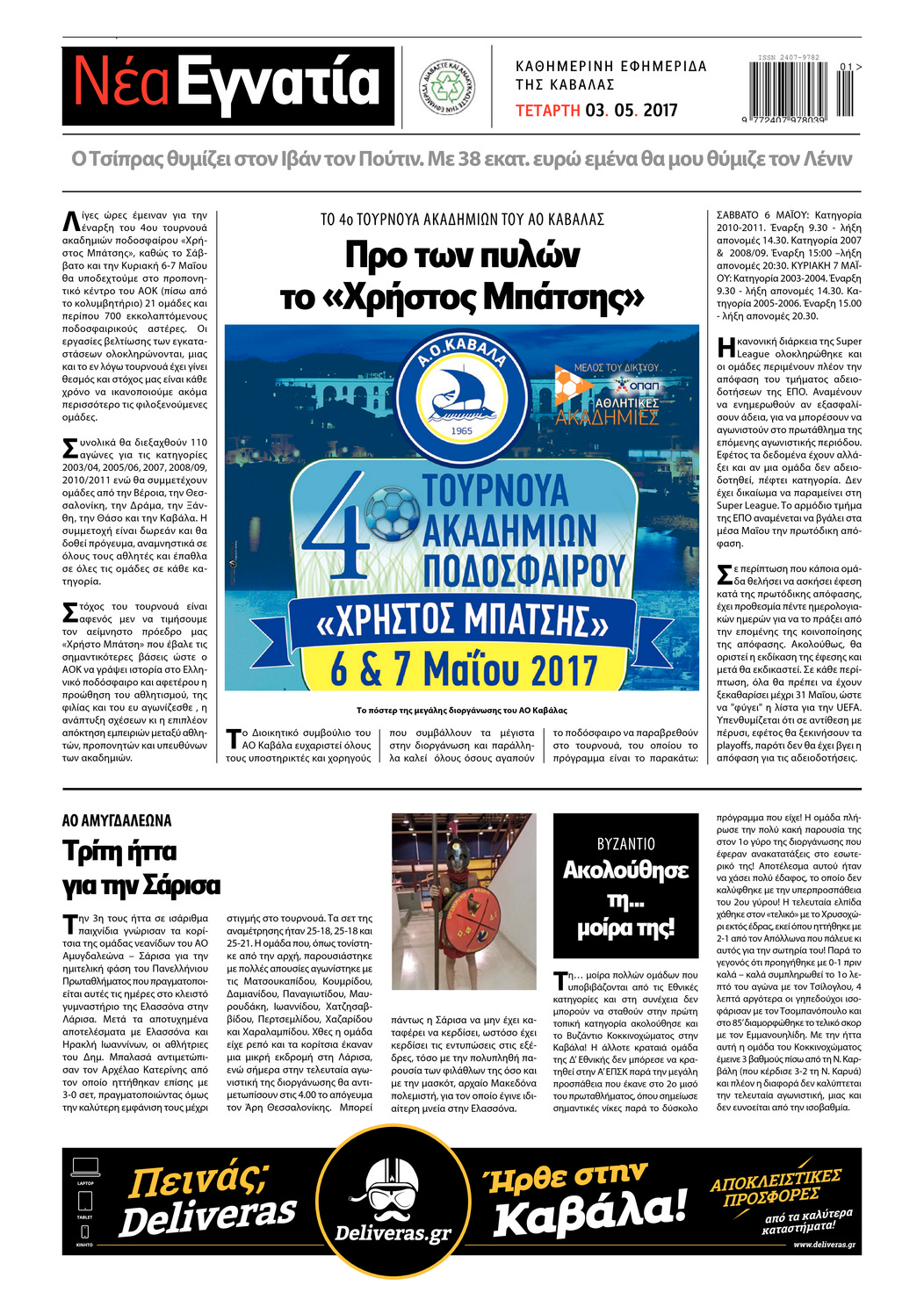 Οπισθόφυλλο εφημερίδας Νέα Εγνατία