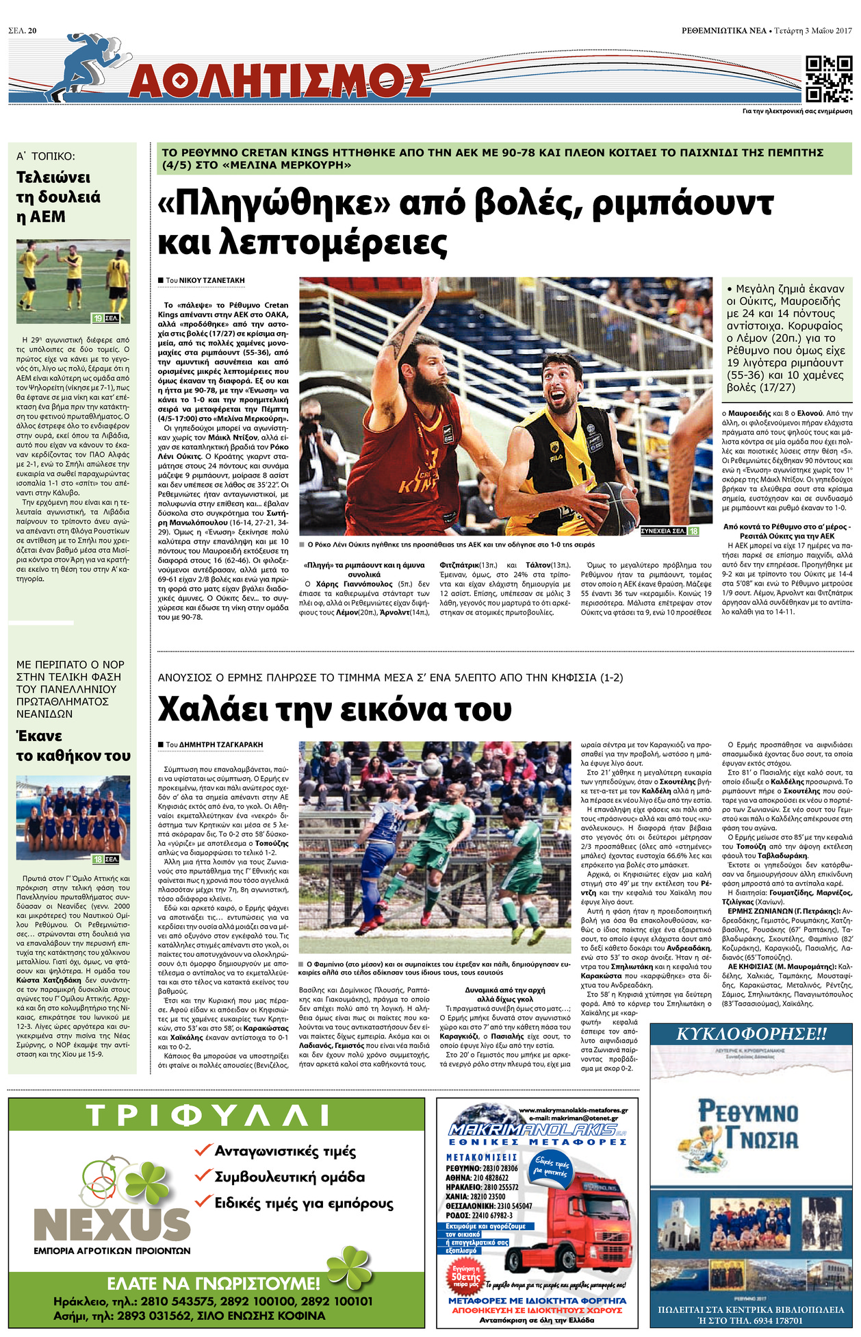 Οπισθόφυλλο εφημερίδας Ρεθεμνιώτικα Νέα