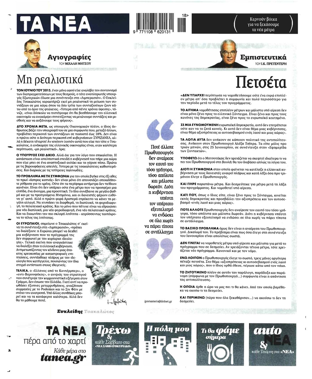 Οπισθόφυλλο εφημερίδας Τα Νέα