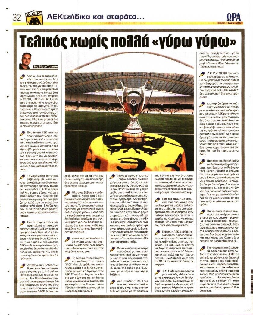 Οπισθόφυλλο εφημερίδας Η ώρα των Σπορ
