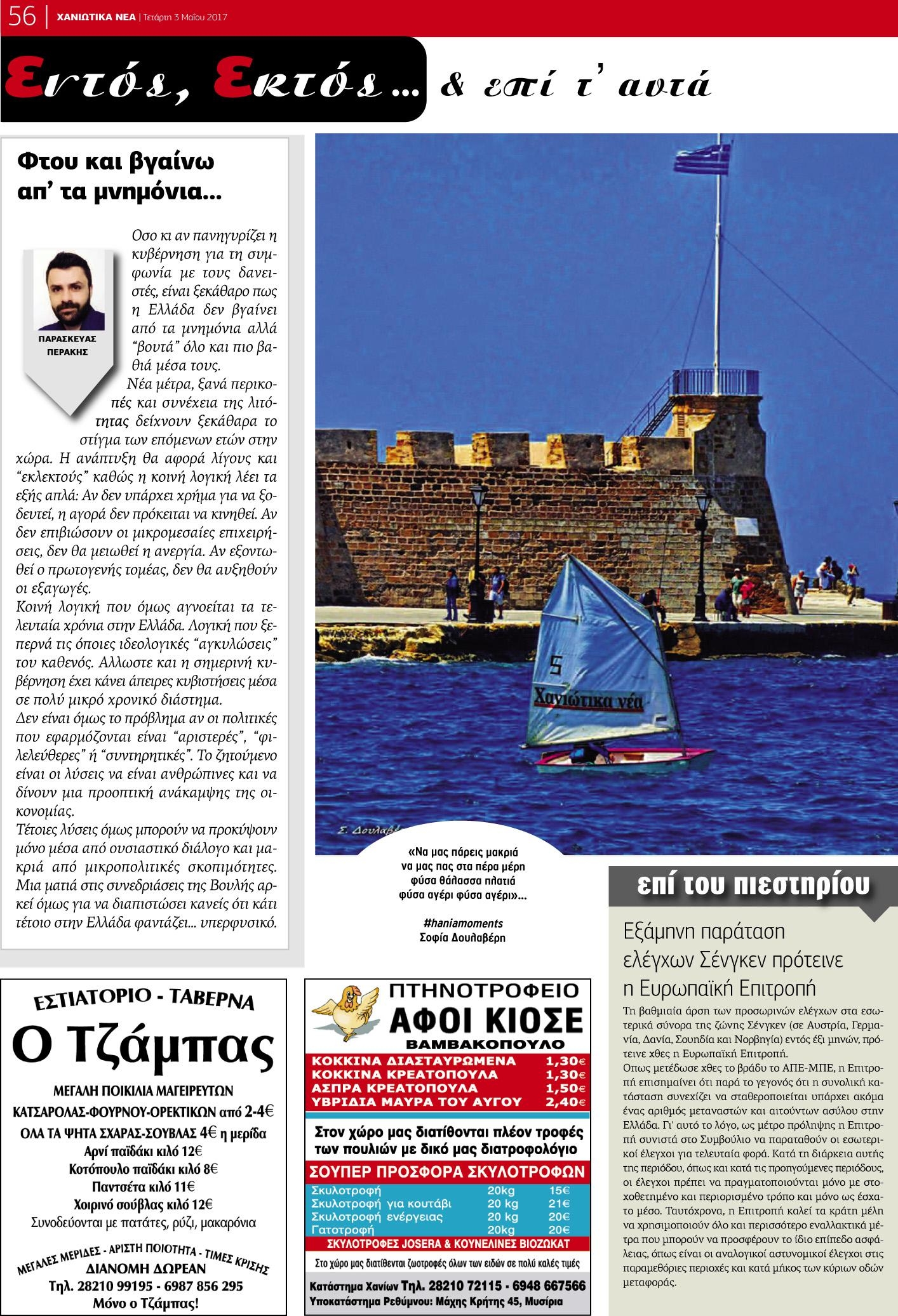 Οπισθόφυλλο εφημερίδας Χανιώτικα Νέα