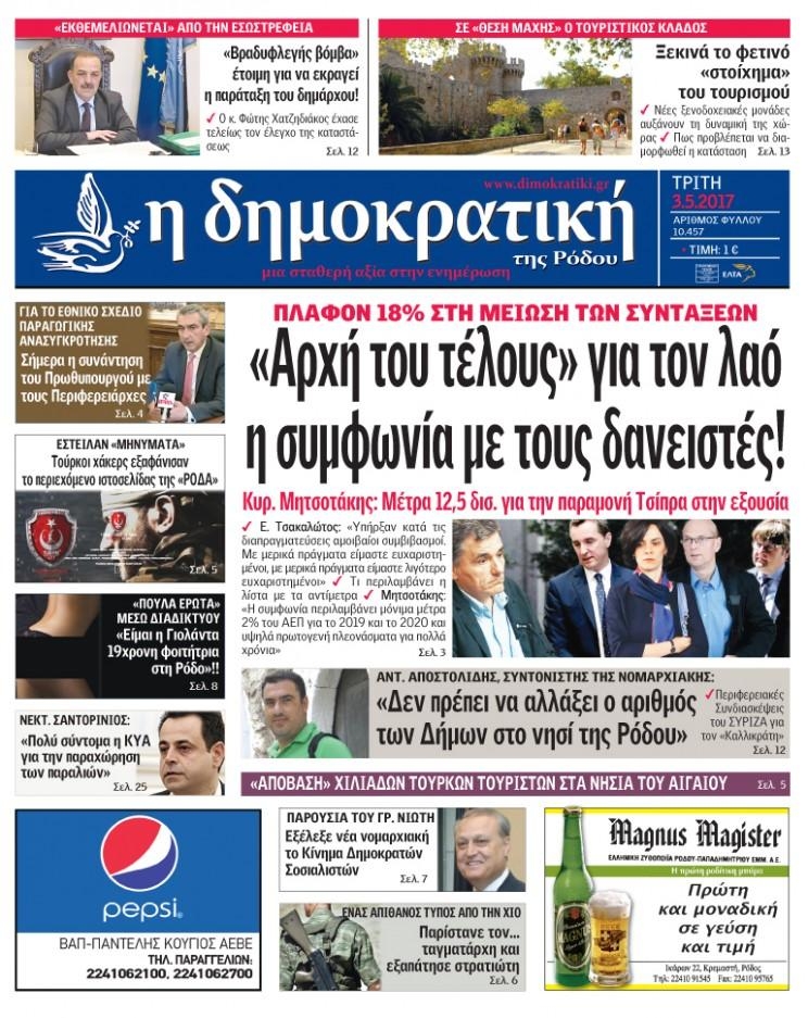 Πρωτοσέλιδο εφημερίδας Δημοκρατική