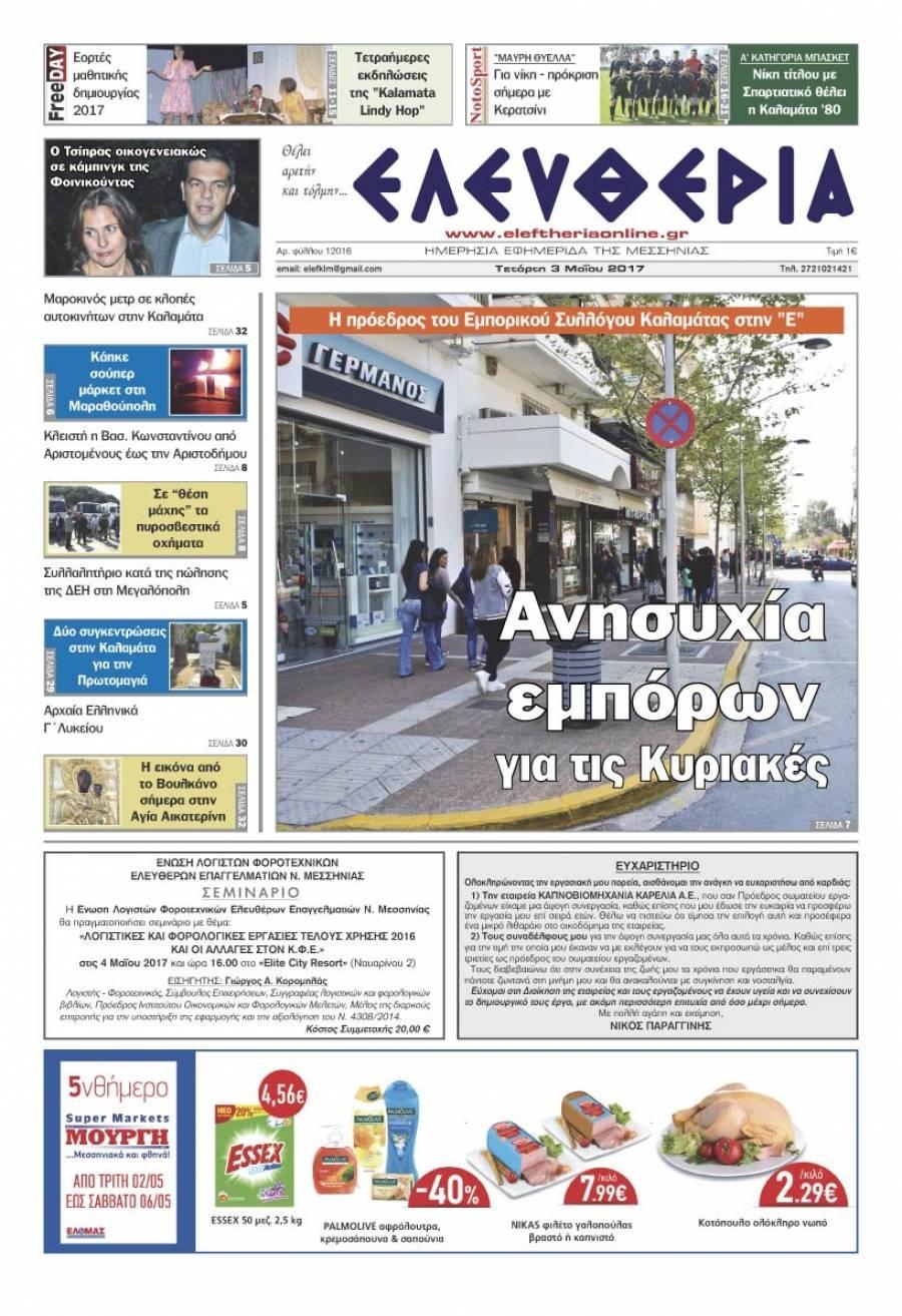 Πρωτοσέλιδο εφημερίδας Ελευθερία Καλαμάτας