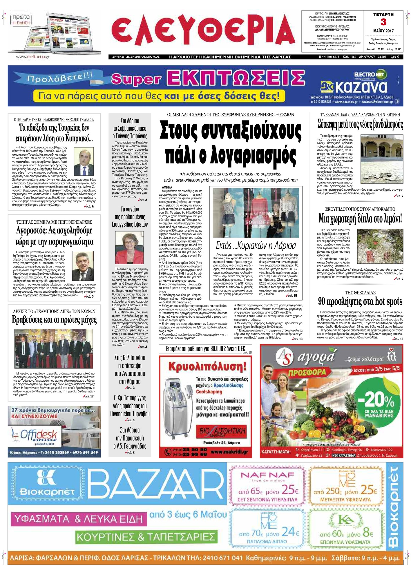 Πρωτοσέλιδο εφημερίδας Ελευθερία Λάρισσας