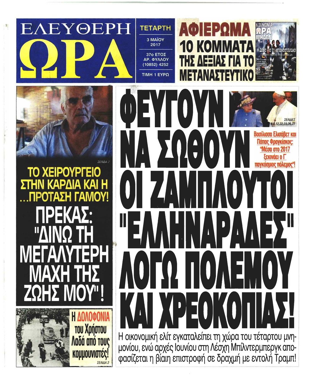 Πρωτοσέλιδο εφημερίδας Ελεύθερη Ώρα